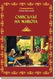 Смисълът на Живота - Стоян Махлелиев